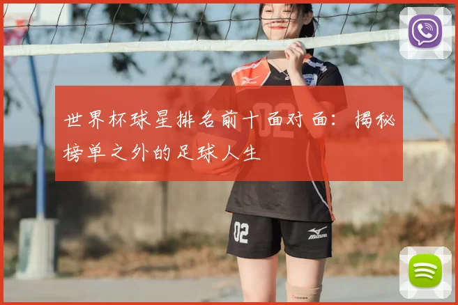 世界杯球星排名前十面对面：揭秘榜单之外的足球人生
