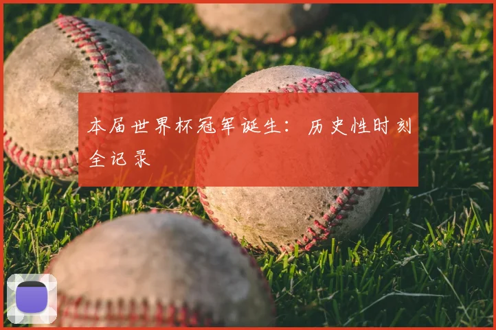 本届世界杯冠军诞生：历史性时刻全记录