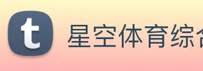星空体育综合体育官网入口 logo